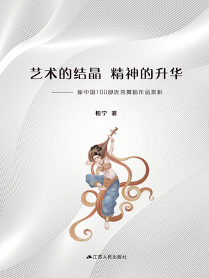 cover image of 艺术的结晶　精神的升华